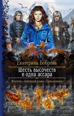 Обложка книги «Шесть высочеств и одна ассара» — Екатерина Боброва