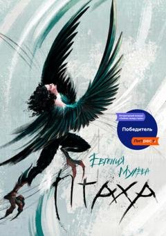 Обложка книги «Птаха» — Евгения Мулева