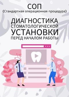 Обложка книги «Диагностика стоматологической установки перед началом работы» — Людмила Васильева
