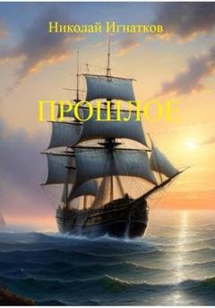 Обложка книги «Прошлое» — Николай Викторович Игнатков