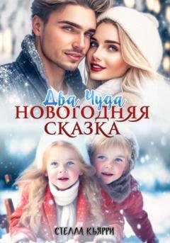 Обложка книги «Два чуда. Новогодняя сказка» — Стелла Кьярри