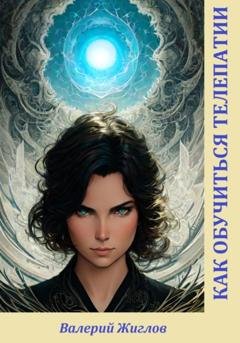 Обложка книги «Как обучиться телепатии» — Валерий Жиглов
