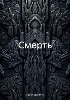 Обложка книги «Смерть» — Павел Косвигин