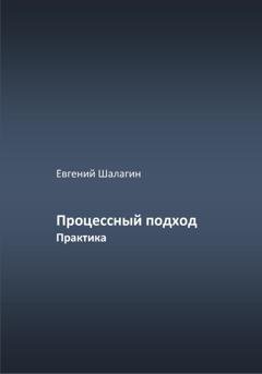 Обложка книги «Процессный подход. Практика» — Евгений Шалагин