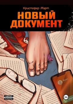 Обложка книги «Новый документ» — Кристофер Март