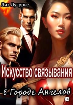 Обложка книги «Искусство связывания в Городе Ангелов» — Лиз Лусурье