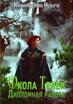 Обложка книги «Школа теней. Дипломная работа» — Ольга Коробкова
