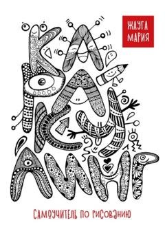 Обложка книги «Каракулинг. Самоучитель по рисованию» — Мария Жауга