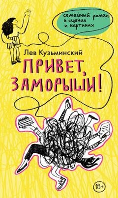 Обложка книги «Привет, заморыши!» — Лев Кузьминский