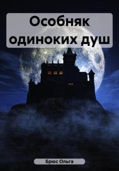 Обложка книги «Особняк одиноких душ» — Ольга Брюс