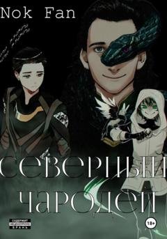 Обложка книги «Северный чародей» — Nok Fan
