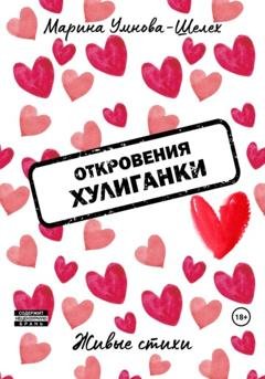 Обложка книги «Откровения хулиганки» — Марина Умнова-Шелех