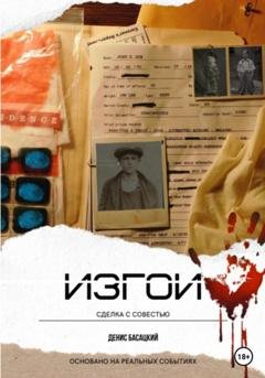 Обложка книги «Изгои. Сделка с совестью» — Денис Басацкий