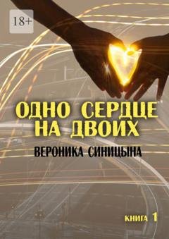 Обложка книги «Одно сердце на двоих. Книга 1» — Вероника Синицына