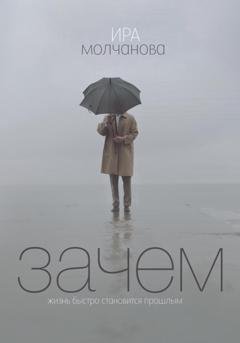 Обложка книги «Зачем» — Ирина Сергеевна Молчанова