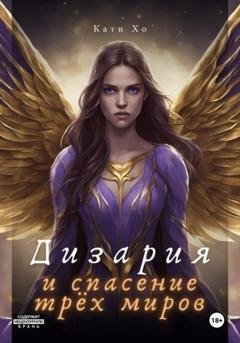 Обложка книги «Дизария и спасение трёх миров» — Кати Хо