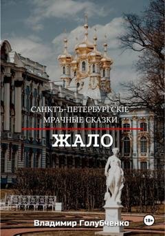 Обложка книги «Санктъ-Петербургскiе Мрачные сказки. Жало» — Владимир Владимирович Голубченко