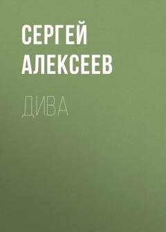 Обложка книги «Дива» — Сергей Алексеев