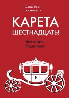 Обложка книги «Карета шестнадцать!» — Виктория Романова