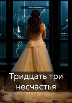 Обложка книги «Тридцать три несчастья» — Рина Львович