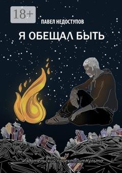 Обложка книги «Я обещал быть» — Павел Недоступов