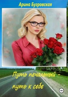 Обложка книги «Путь печальный – путь к себе» — Арина Бугровская