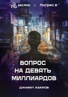 Обложка книги «Вопрос на девять миллиардов» — Даниил Азаров