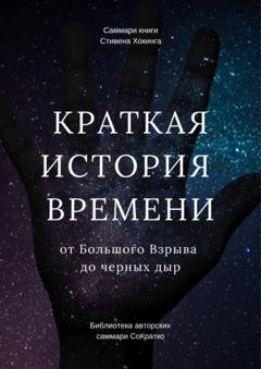 Обложка книги «Саммари книги Стивена Хокинга «Краткая история времени. От Большого Взрыва до черных дыр»» — Елена Лещенко