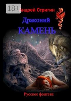Обложка книги «Драконий камень» — Андрей Стригин