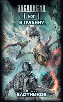 Обложка книги «Ком. В глубину» — Роман Злотников