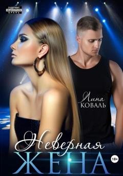 Обложка книги «Неверная жена» — Лина Коваль