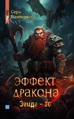 Обложка книги «Эффект дракона» — Серж Винтеркей