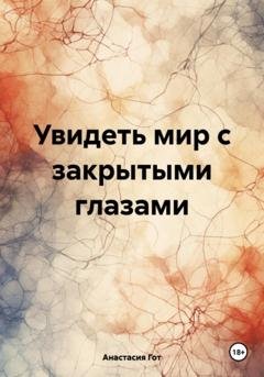 Обложка книги «Увидеть мир с закрытыми глазами» — Анастасия Гот