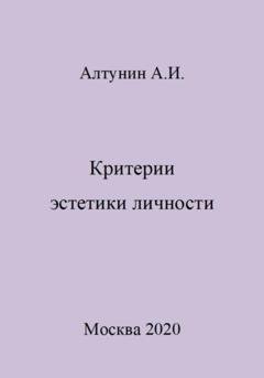 Обложка книги «Критерии эстетики личности» — Александр Иванович Алтунин