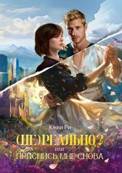 Обложка книги «(Не) реально? или Приснись мне снова» — Юкки Ри