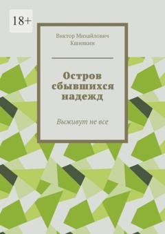 Обложка книги «Остров сбывшихся надежд. Выживут не все» — Виктор Михайлович Кшнякин