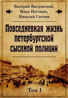 Обложка книги «Повседневная жизнь петербургской сыскной полиции» — Николай Свечин