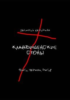 Обложка книги «Кладбищенские стоны» — Валерий Карибьян