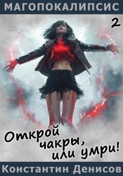 Обложка книги «Открой чакры, или умри!» — Константин Денисов