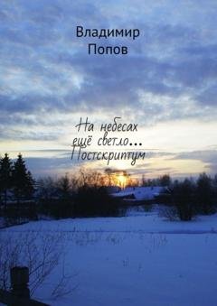 Обложка книги «На небесах ещё светло… Постскриптум» — Владимир Попов