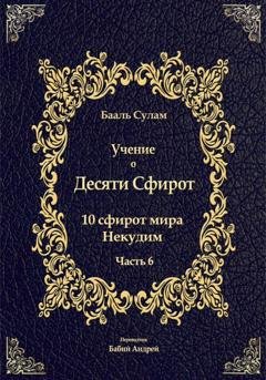 Обложка книги «Учение о Десяти Сфирот. Часть 6» — Бааль Сулам Йегуда Ашлаг