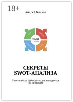 Обложка книги «Секреты SWOT-анализа. Практическое руководство для менеджеров по продажам» — Андрей Бычков