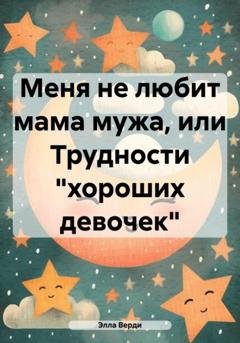 Обложка книги «Меня не любит мама мужа, или Трудности «хороших девочек»» — Элла Верди