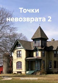 Обложка книги «Точки невозврата 2» — Кристина Крылова