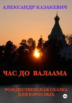 Обложка книги «Час до Валаама» — Александр Альбертович Казакевич