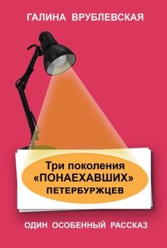 Обложка книги «Три поколения «понаехавших» петербуржцев» — Галина Врублевская