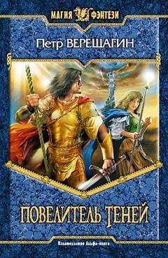 Обложка книги «Повелитель Теней» — Петр Верещагин