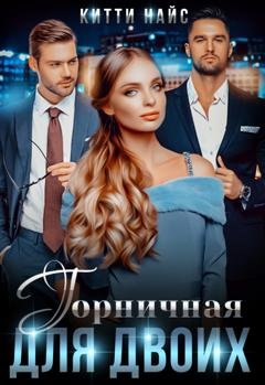 Обложка книги «Горничная для двоих» — Китти Найс