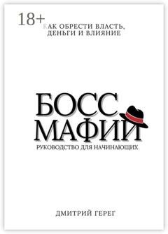 Обложка книги «Босс мафии. Как обрести власть, деньги и влияние» — Дмитрий Герег