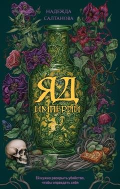 Обложка книги «Яд Империи» — Надежда Салтанова